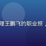 91视频网站产品经理王鹏飞的职业照，年轻有活力的产品人