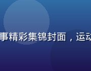 91视频网站体育赛事精彩集锦封面，运动员进球瞬间激动人心