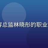 91视频网站内容总监林晓彤的职业照，亲切专业形象