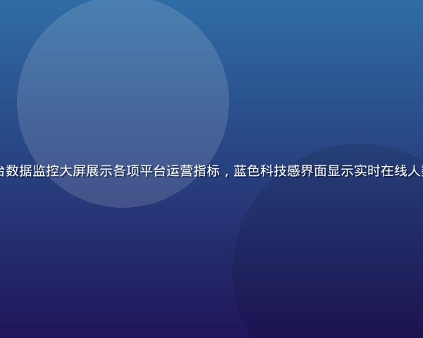 91视频网站后台数据监控大屏展示各项平台运营指标，蓝色科技感界面显示实时在线人数与内容更新状态