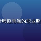 91视频网站数据分析师赵雨涵的职业照，数据驱动型专业人士