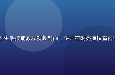 91视频网站生活技能教程视频封面，讲师在明亮演播室内进行专业讲解