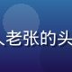 91视频网站用户学习达人老张的头像，中年男性用户认真学习