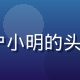 91视频网站用户小明的头像，年轻男性用户
