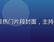 91视频网站综艺节目热门片段封面，主持人与嘉宾互动欢乐场面