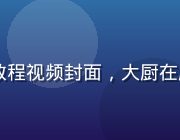 91视频网站美食教程视频封面，大厨在厨房内烹饪精致料理