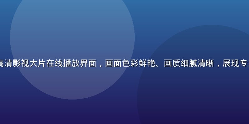 91视频网站高清影视大片在线播放界面，画面色彩鲜艳、画质细腻清晰，展现专业视频平台品质