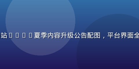91视频网站2026夏季内容升级公告配图，平台界面全新改版展示
